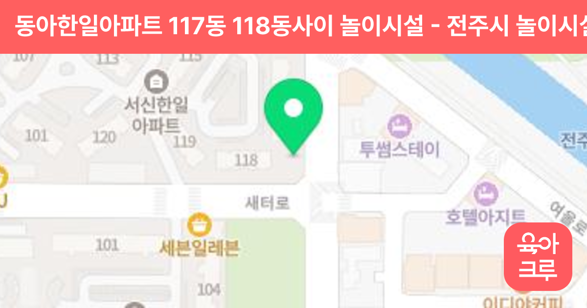 동아한일아파트 117동 118동사이 놀이시설 썸네일