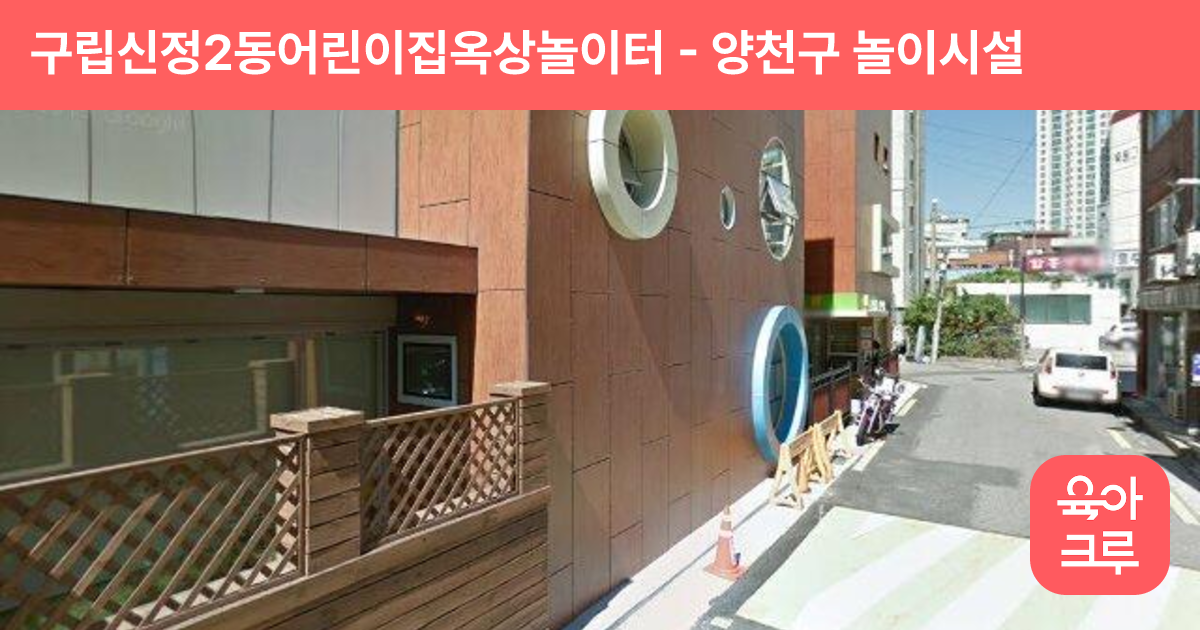 구립신정2동어린이집옥상놀이터 썸네일