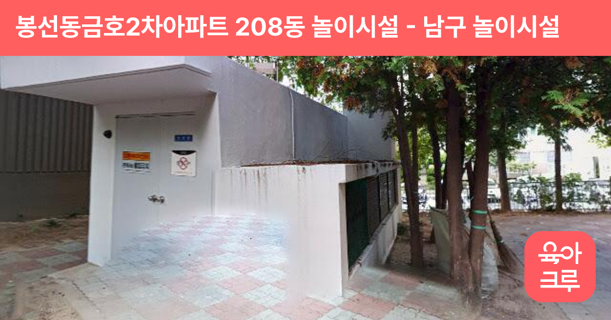 봉선동금호2차아파트 208동 놀이시설 썸네일