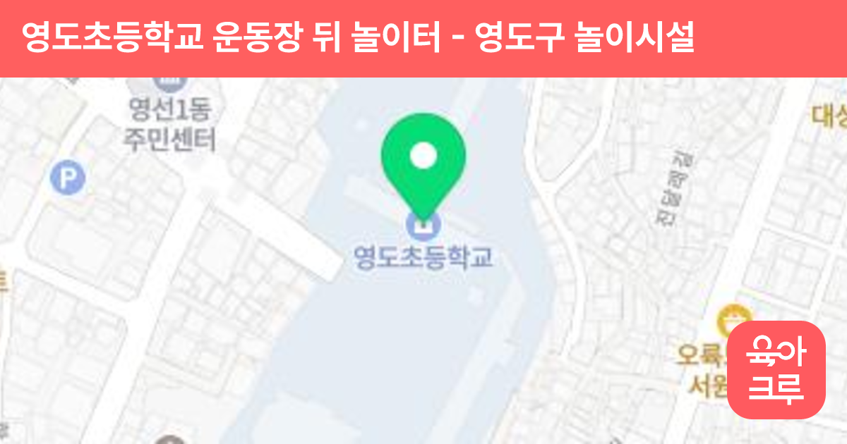 영도초등학교 운동장 뒤 놀이터 썸네일