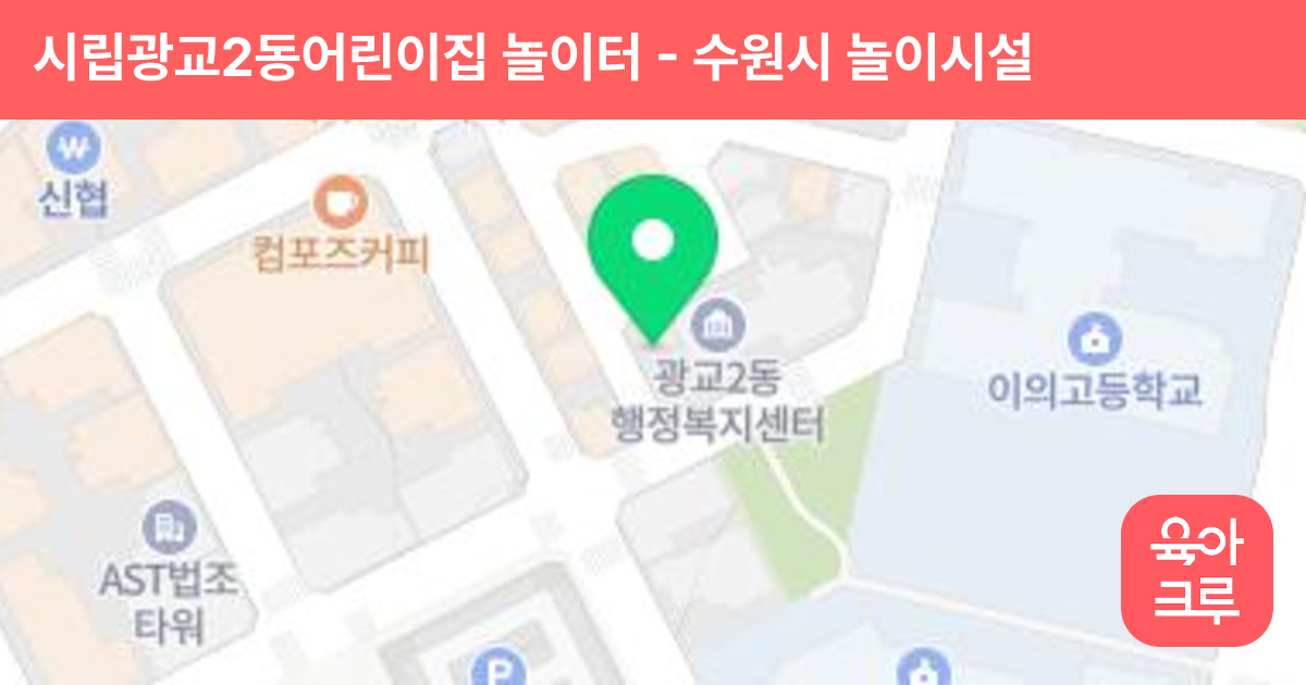 시립광교2동어린이집 놀이터 썸네일