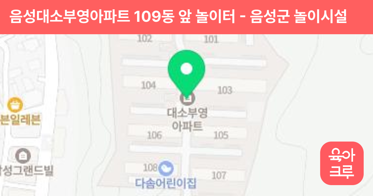 음성대소부영아파트 109동 앞 놀이터 썸네일