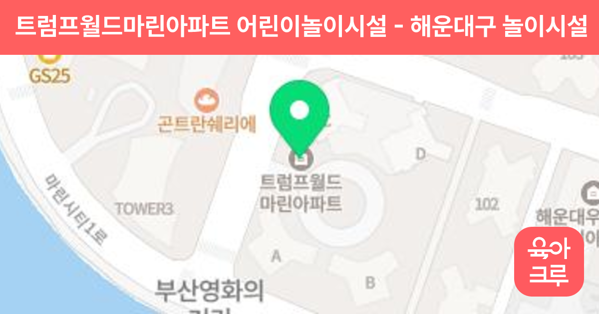 트럼프월드마린아파트 어린이놀이시설 썸네일