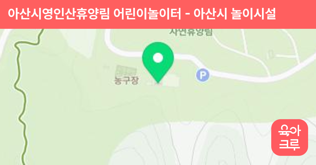 아산시영인산휴양림 어린이놀이터 썸네일