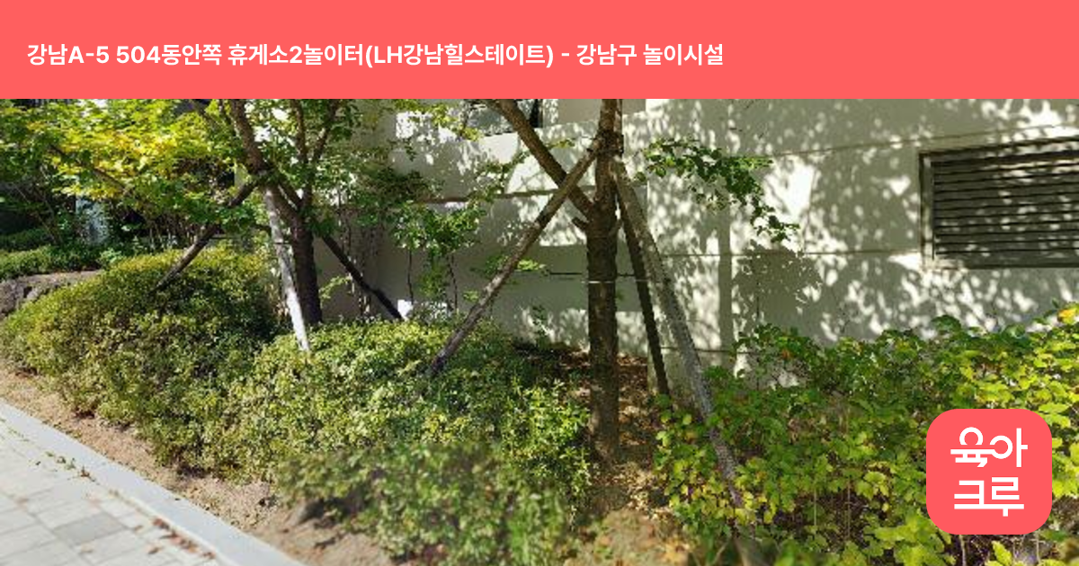 강남A-5 504동안쪽 휴게소2놀이터(LH강남힐스테이트) 썸네일