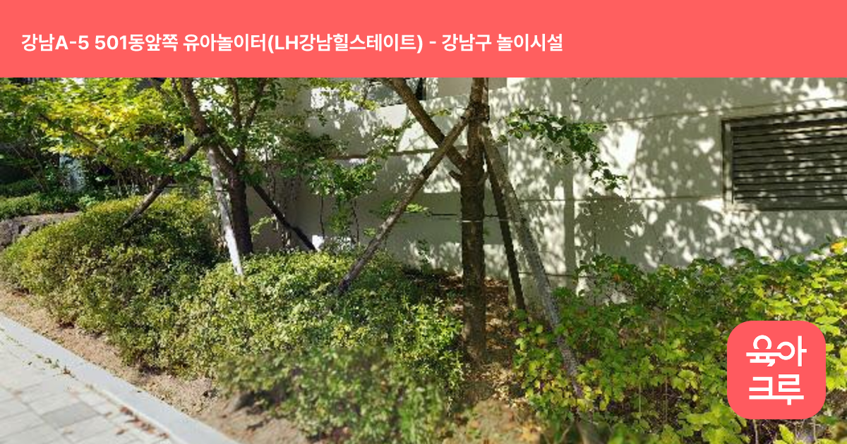 강남A-5 501동앞쪽 유아놀이터(LH강남힐스테이트) 썸네일