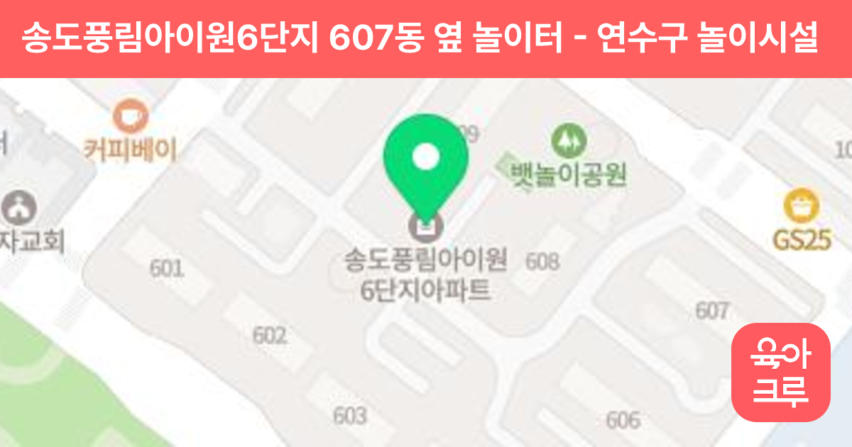 송도풍림아이원6단지 607동 옆 놀이터 썸네일