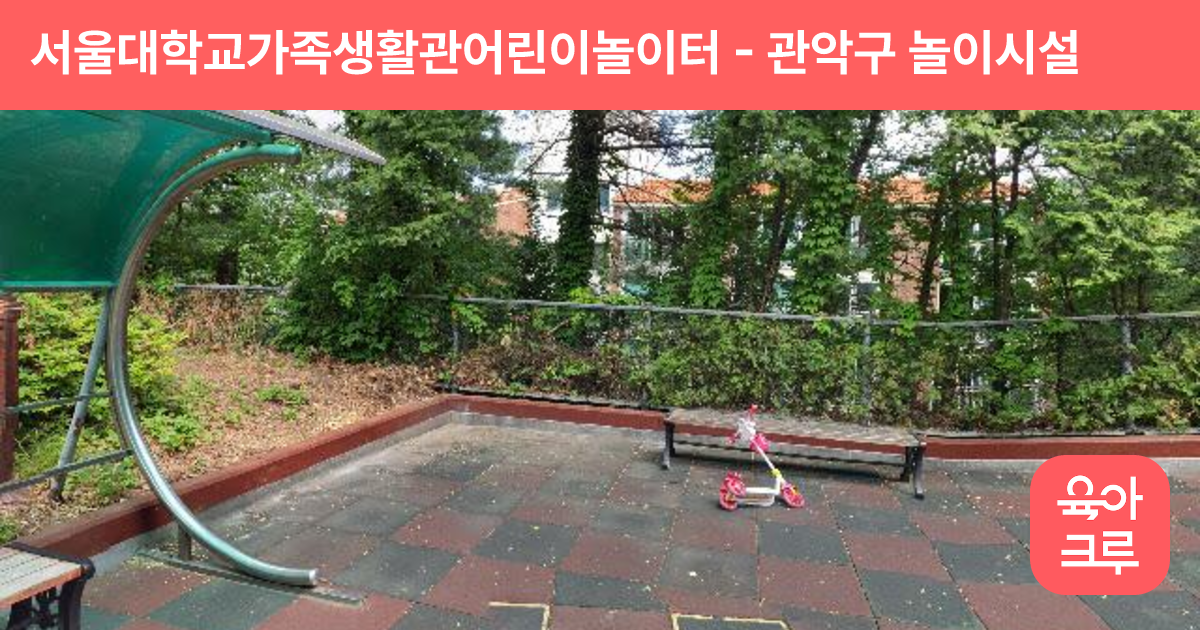 서울대학교가족생활관어린이놀이터 썸네일