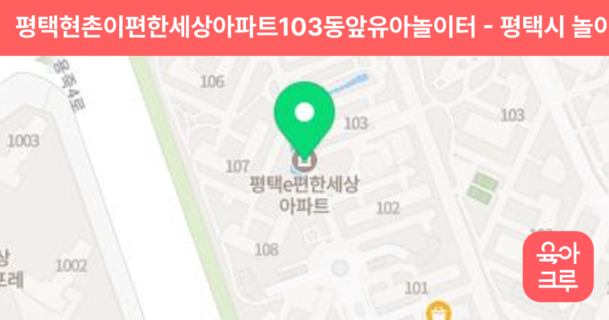 평택현촌이편한세상아파트103동앞유아놀이터 썸네일