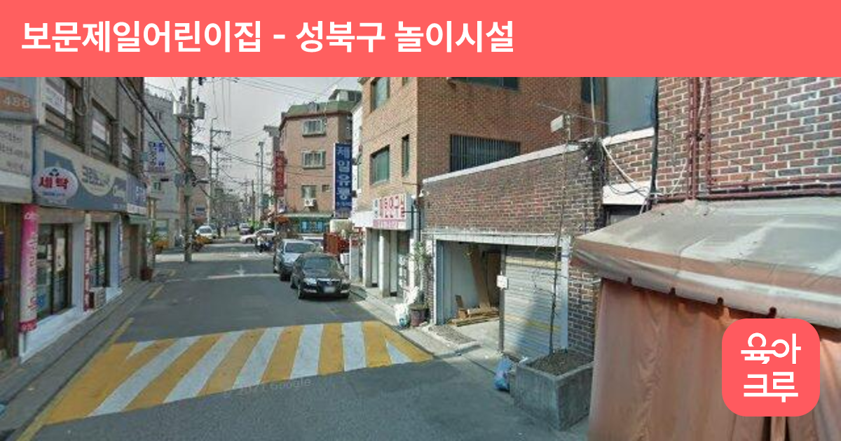 보문제일어린이집 썸네일