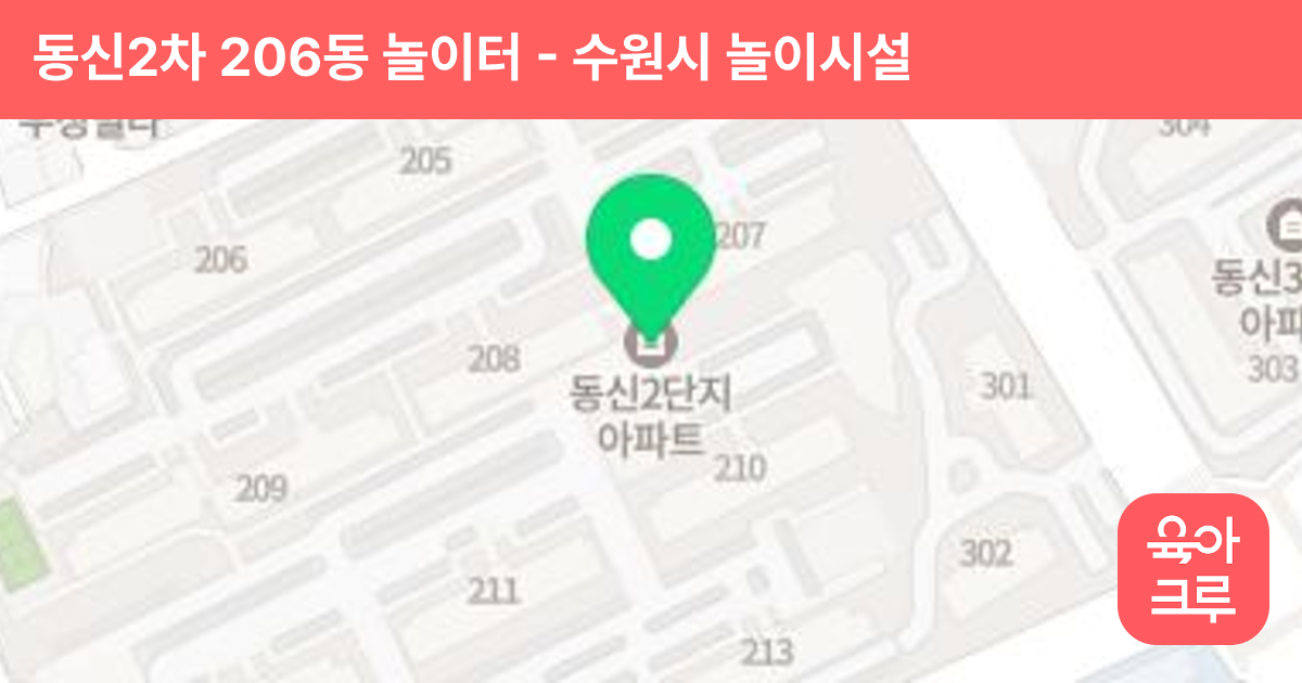 동신2차 206동 놀이터 썸네일