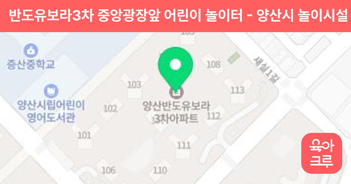반도유보라3차 중앙광장앞 어린이 놀이터 썸네일