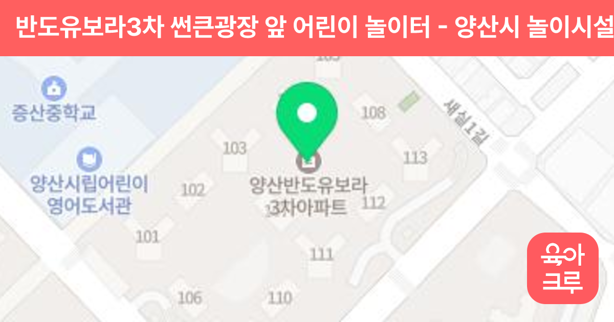 반도유보라3차 썬큰광장 앞 어린이 놀이터 썸네일