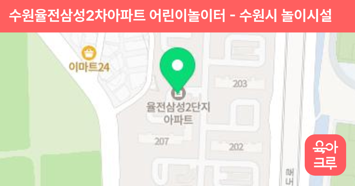 수원율전삼성2차아파트 어린이놀이터 썸네일