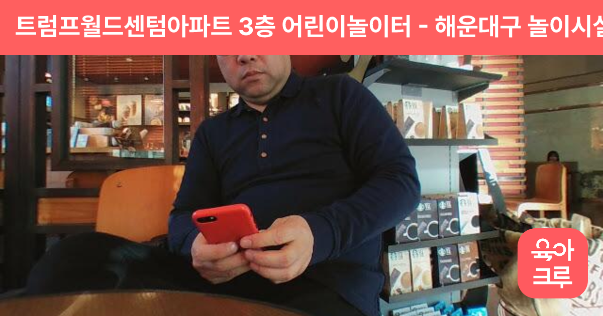 트럼프월드센텀아파트 3층 어린이놀이터 썸네일