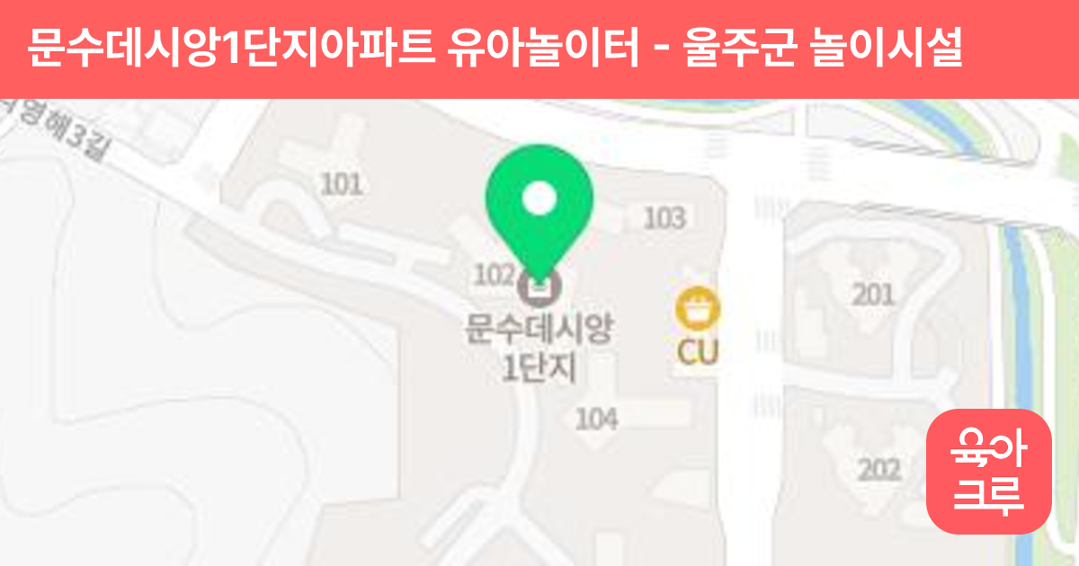 문수데시앙1단지아파트 유아놀이터 썸네일