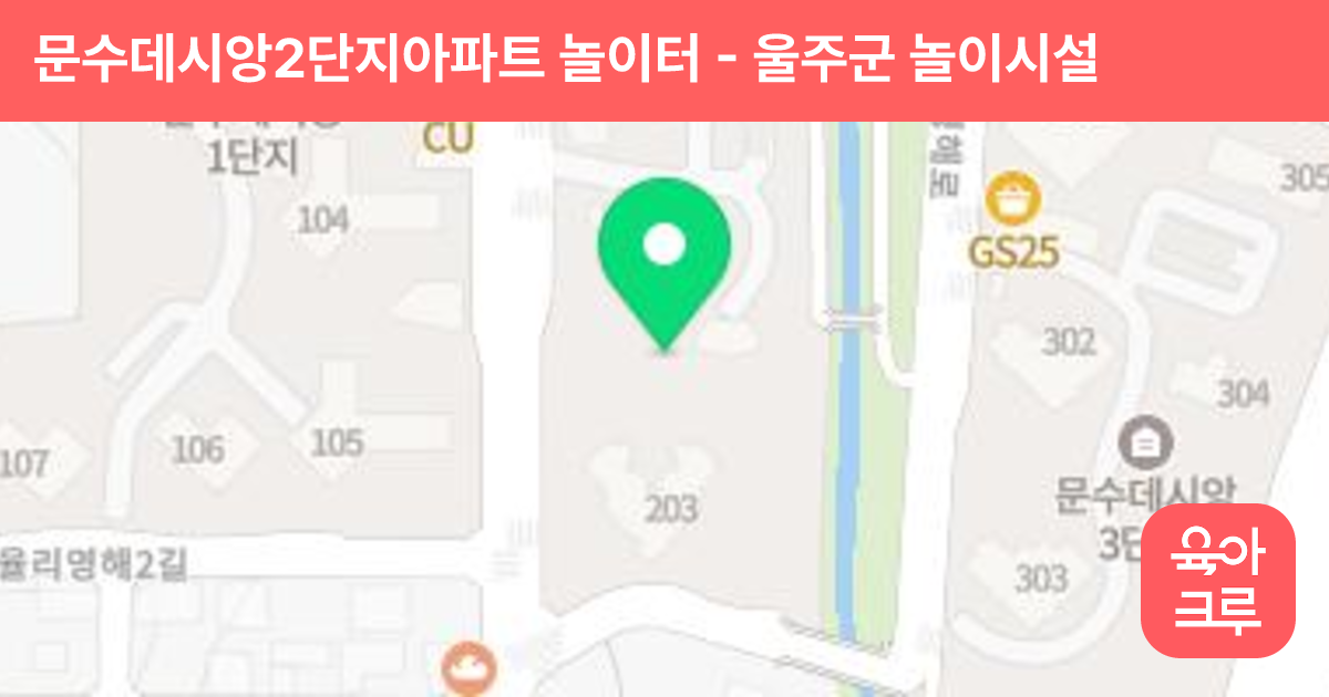 문수데시앙2단지아파트 놀이터 썸네일