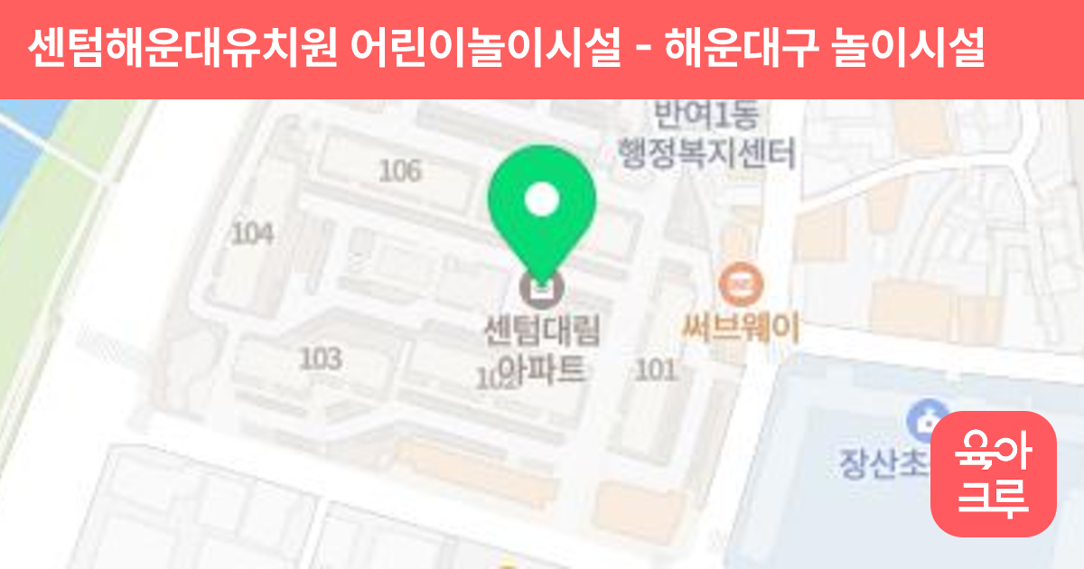센텀해운대유치원 어린이놀이시설 썸네일