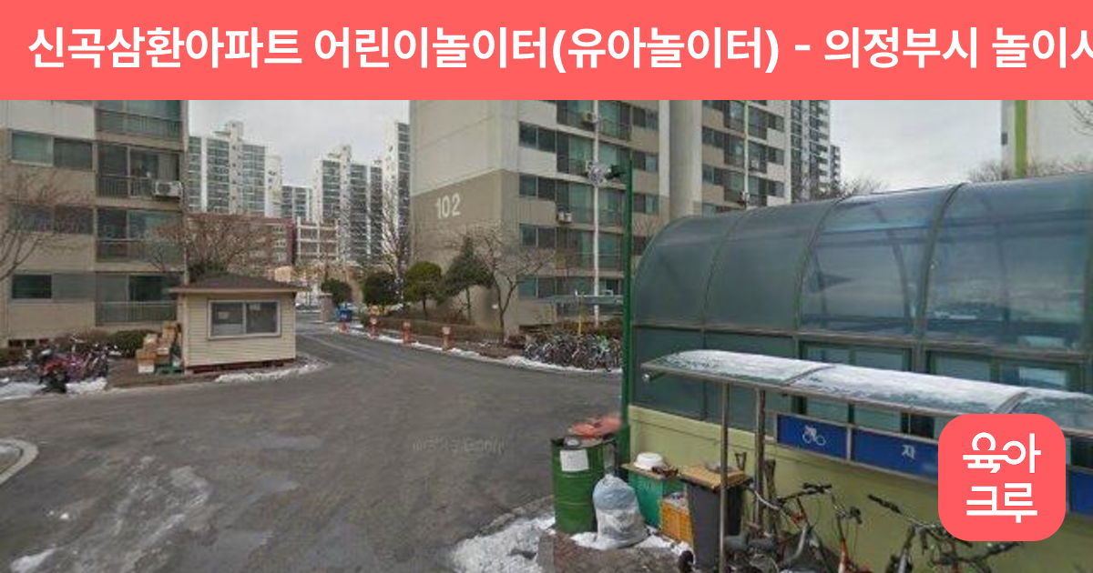 신곡삼환아파트 어린이놀이터(유아놀이터) 썸네일
