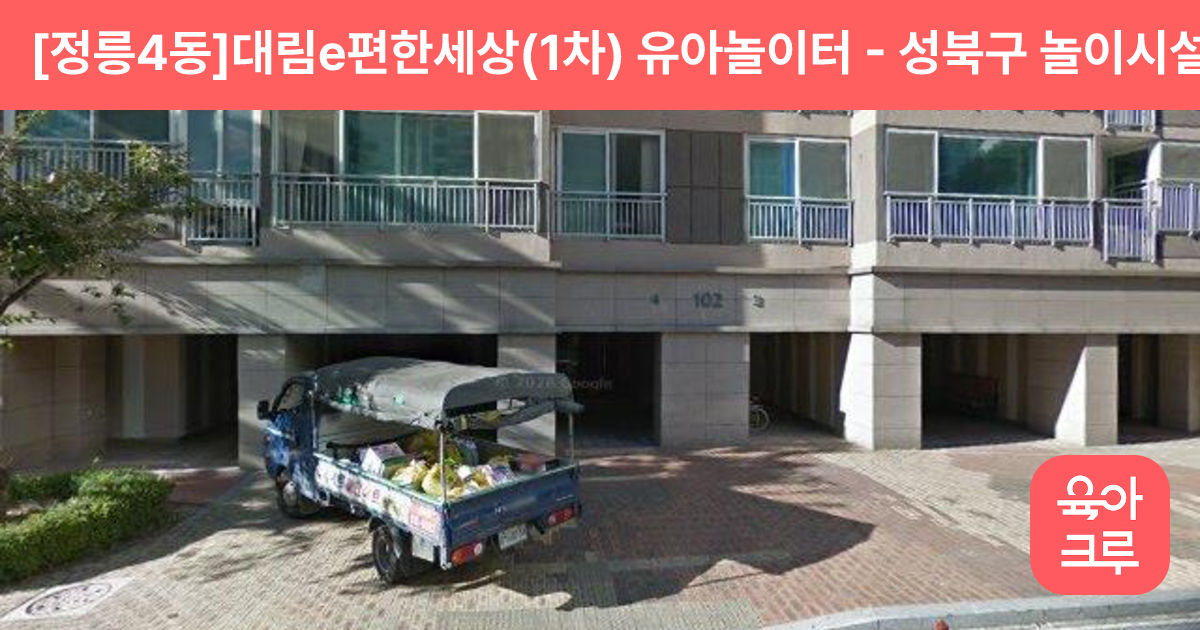 [정릉4동]대림e편한세상(1차) 유아놀이터 썸네일