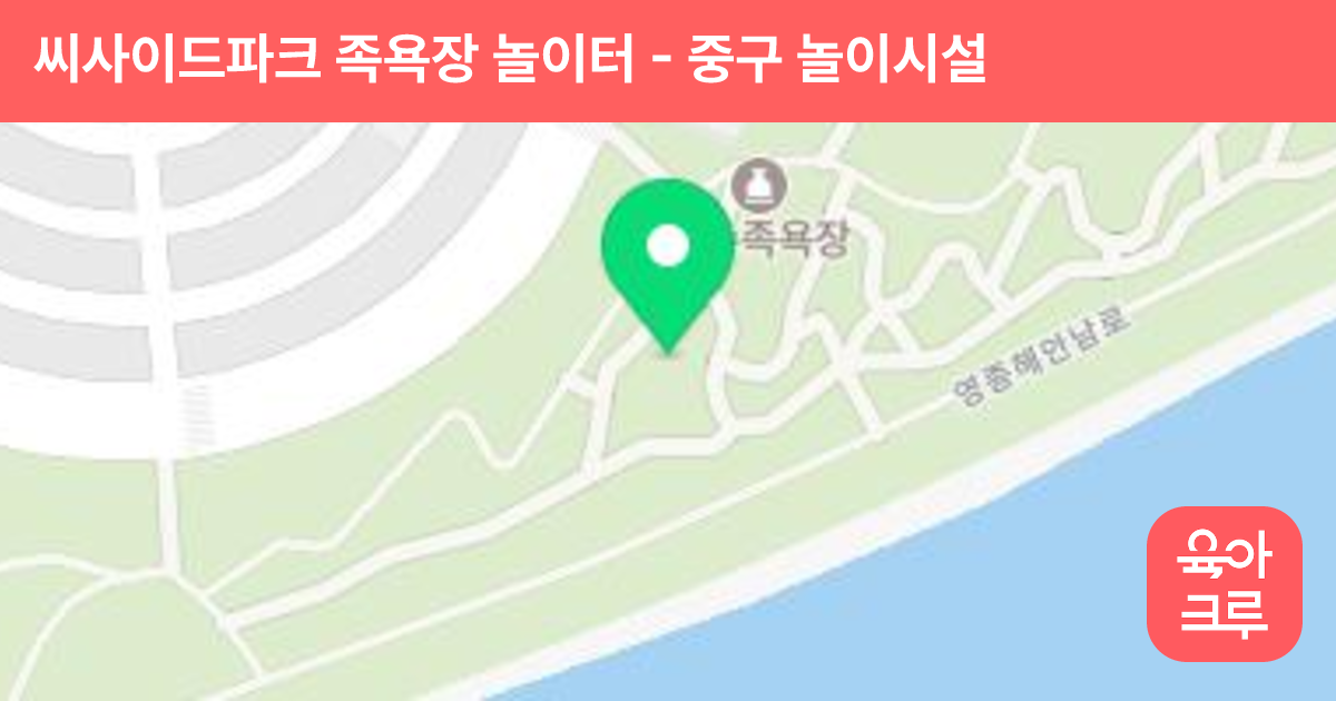 씨사이드파크 족욕장 놀이터 썸네일