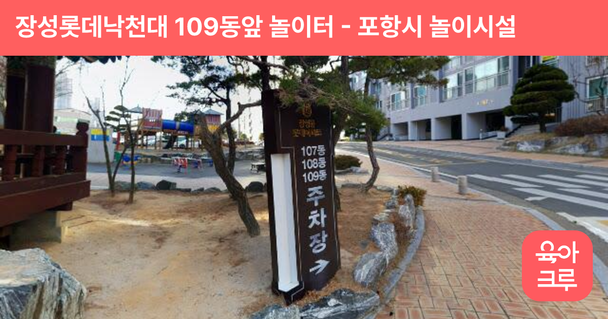 장성롯데낙천대 109동앞 놀이터 썸네일