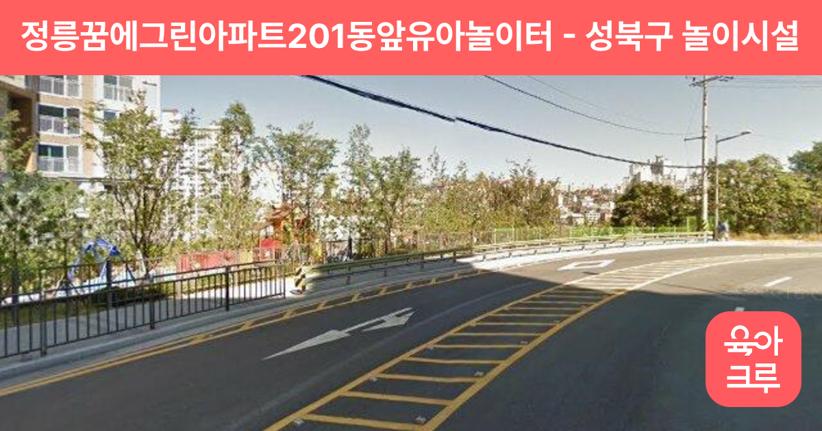 정릉꿈에그린아파트201동앞유아놀이터 썸네일