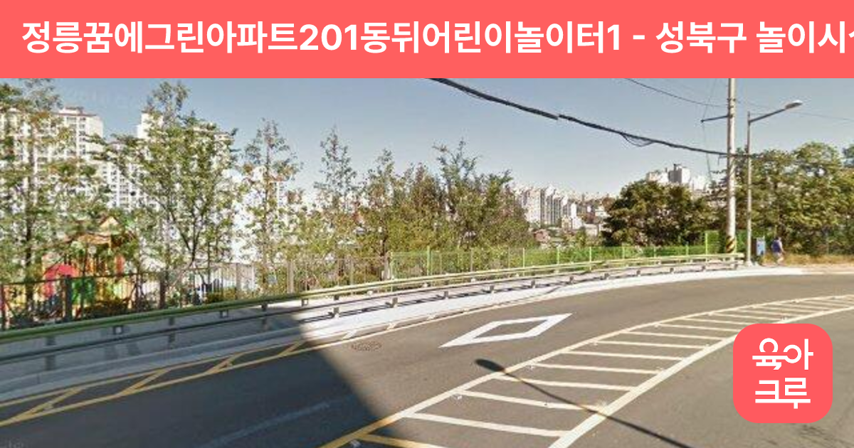 정릉꿈에그린아파트201동뒤어린이놀이터1 썸네일
