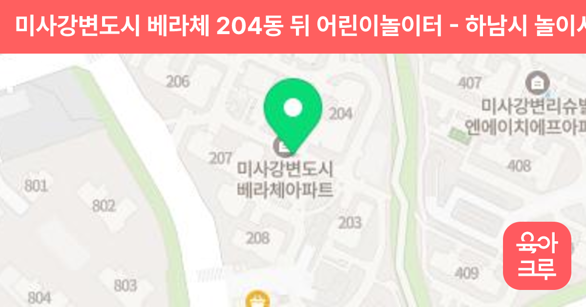 미사강변도시 베라체 204동 뒤 어린이놀이터 썸네일