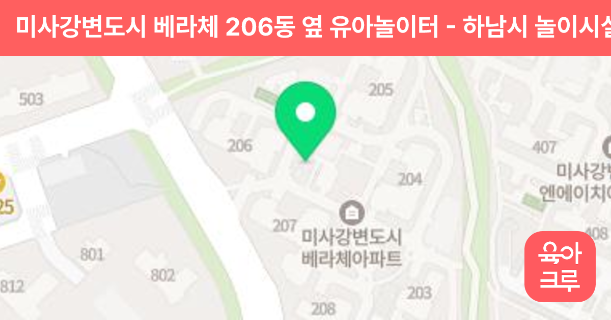 미사강변도시 베라체 206동 옆 유아놀이터 썸네일