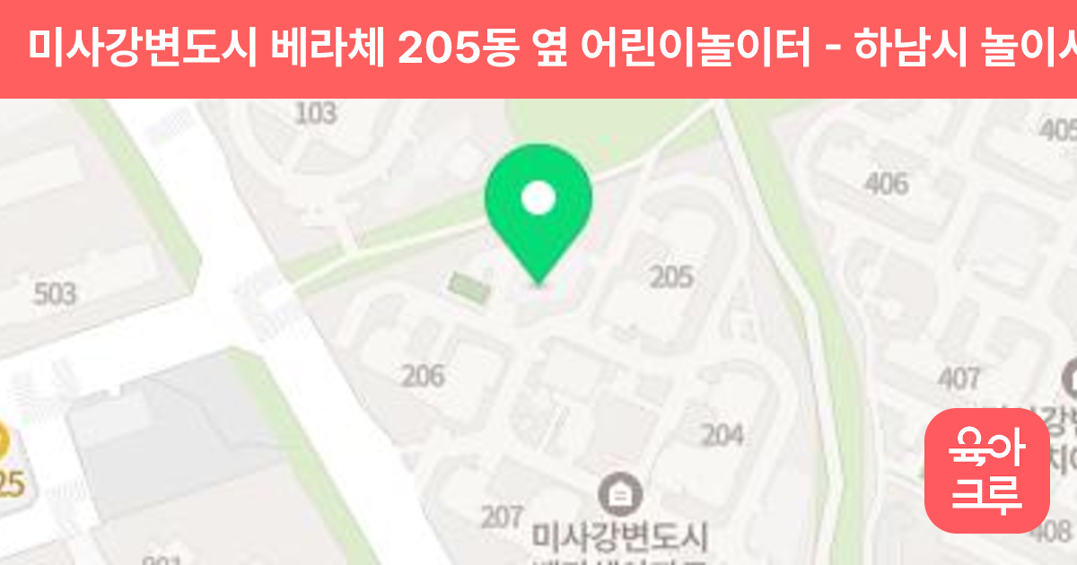 미사강변도시 베라체 205동 옆 어린이놀이터 썸네일