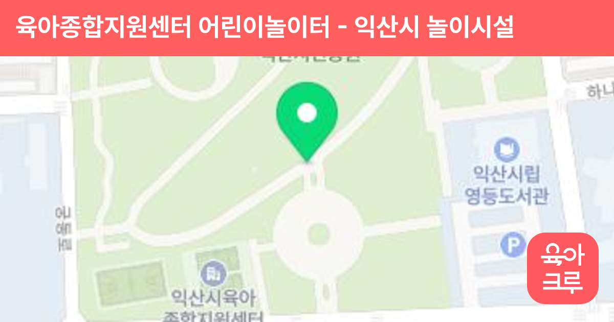 육아종합지원센터 어린이놀이터 썸네일