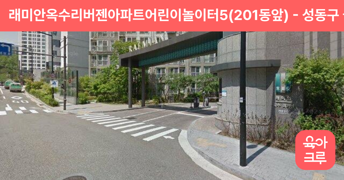 래미안옥수리버젠아파트어린이놀이터5(201동앞) 썸네일