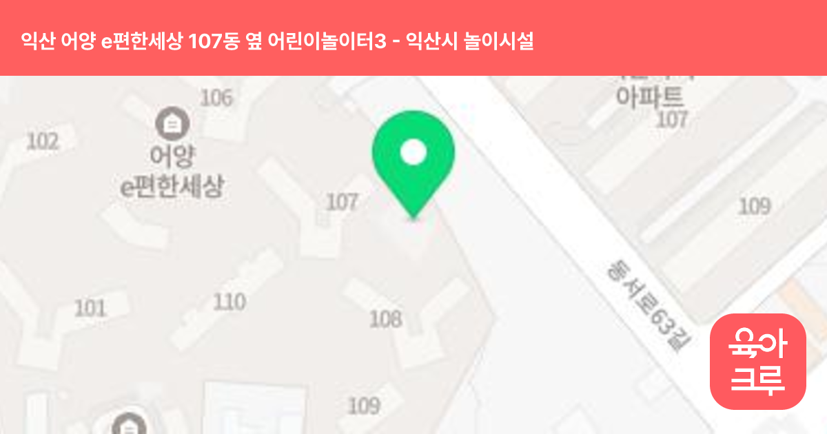 익산 어양 e편한세상 107동 옆 어린이놀이터3 썸네일