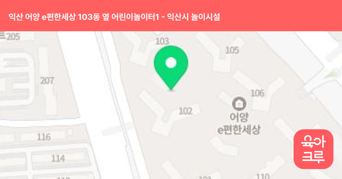 익산 어양 e편한세상 103동 옆 어린이놀이터1 썸네일