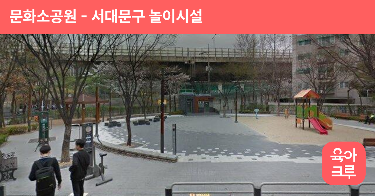 문화소공원 썸네일