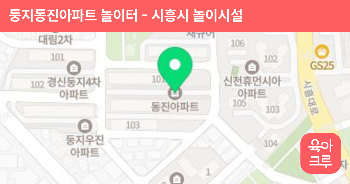 둥지동진아파트 놀이터 썸네일