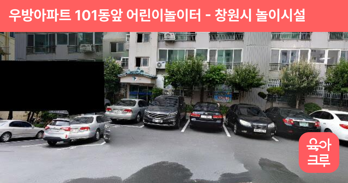 우방아파트 101동앞 어린이놀이터 썸네일
