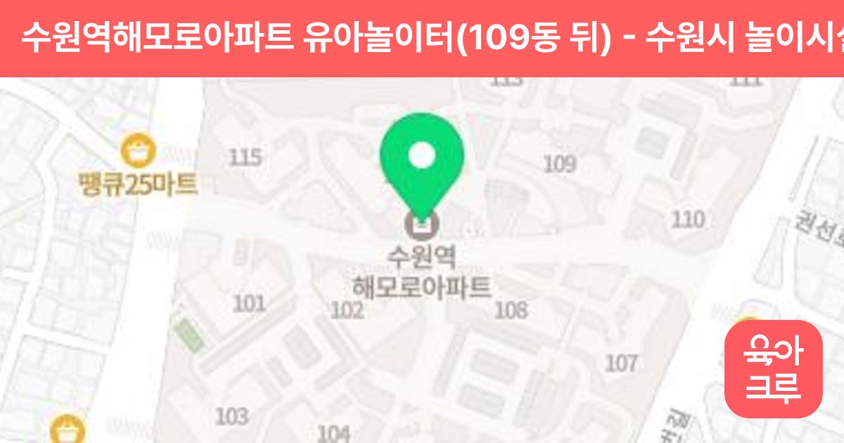수원역해모로아파트 유아놀이터(109동 뒤) 썸네일