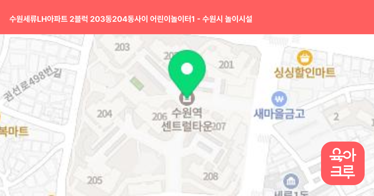 수원세류LH아파트 2블럭 203동204동사이 어린이놀이터1 썸네일