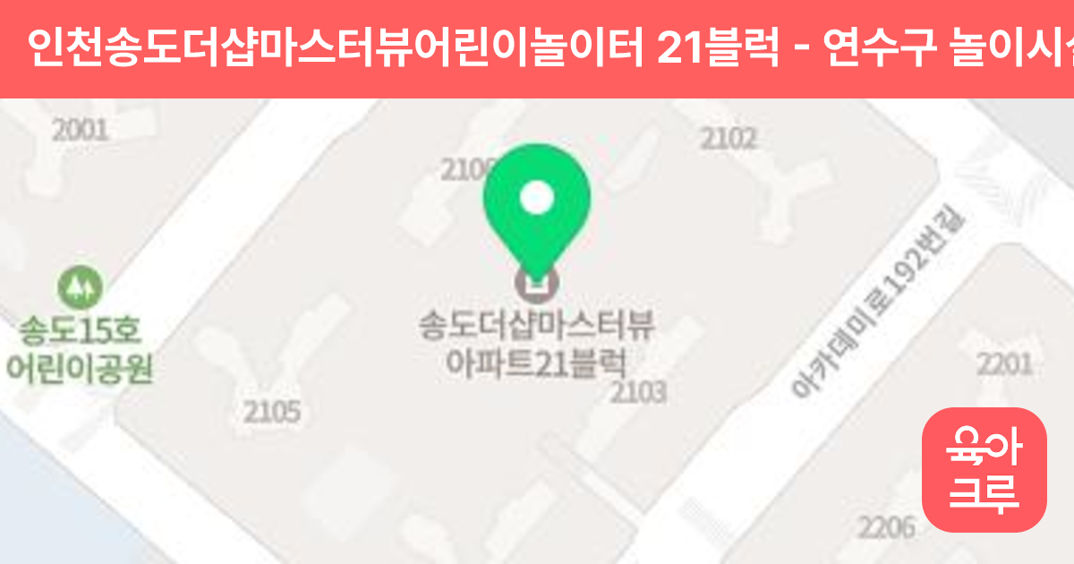 인천송도더샵마스터뷰어린이놀이터 21블럭 썸네일