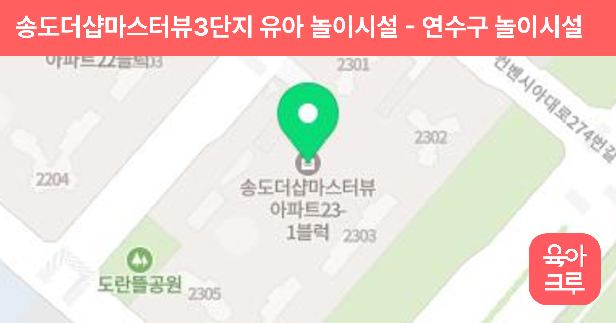 송도더샵마스터뷰3단지 유아 놀이시설 썸네일