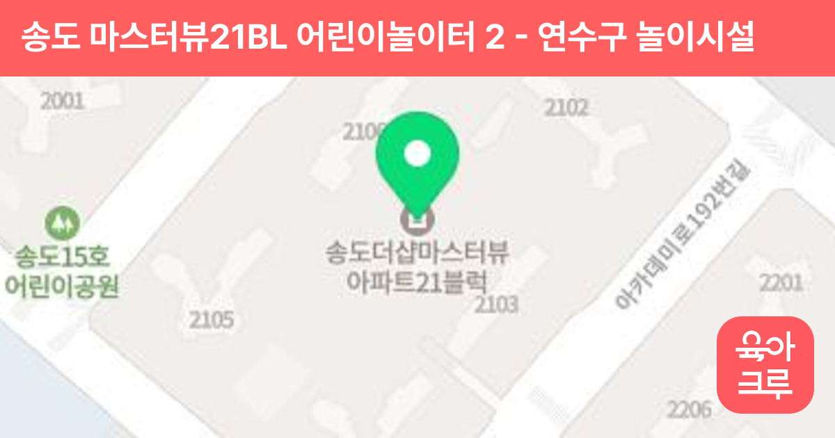 송도 마스터뷰21BL 어린이놀이터 2 썸네일