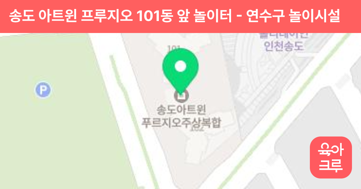 송도 아트윈 프루지오 101동 앞 놀이터 썸네일