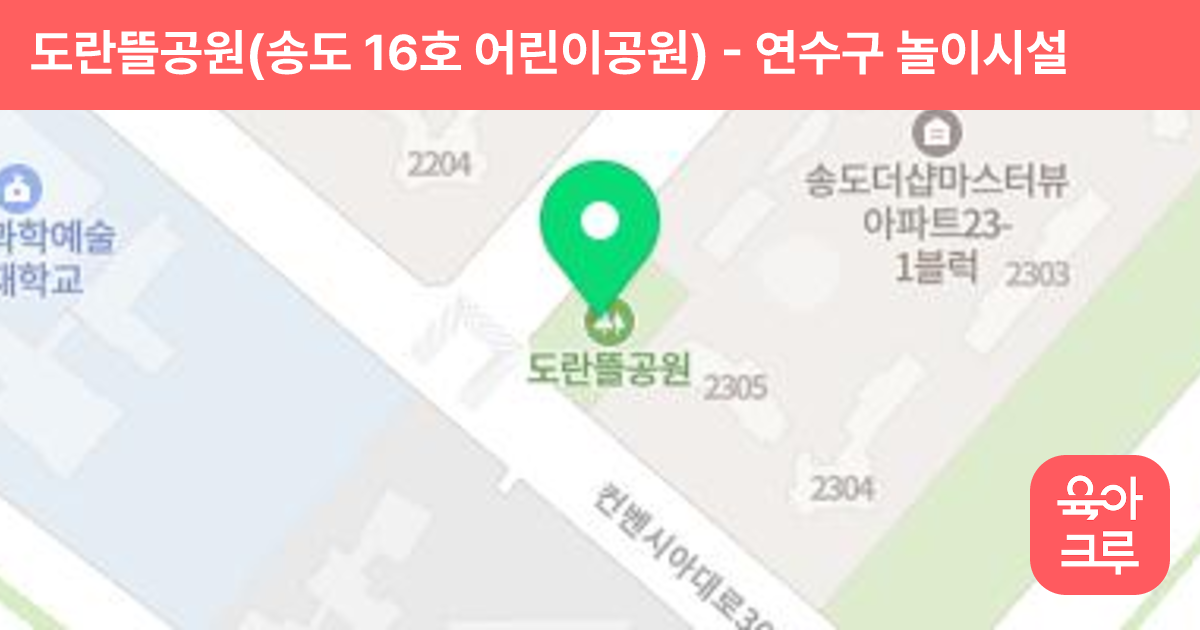 도란뜰공원(송도 16호 어린이공원) 썸네일