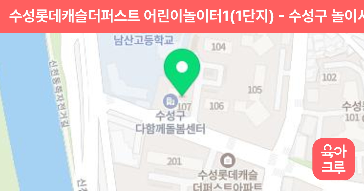 수성롯데캐슬더퍼스트 어린이놀이터1(1단지) 썸네일