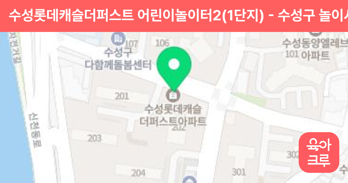수성롯데캐슬더퍼스트 어린이놀이터2(1단지) 썸네일
