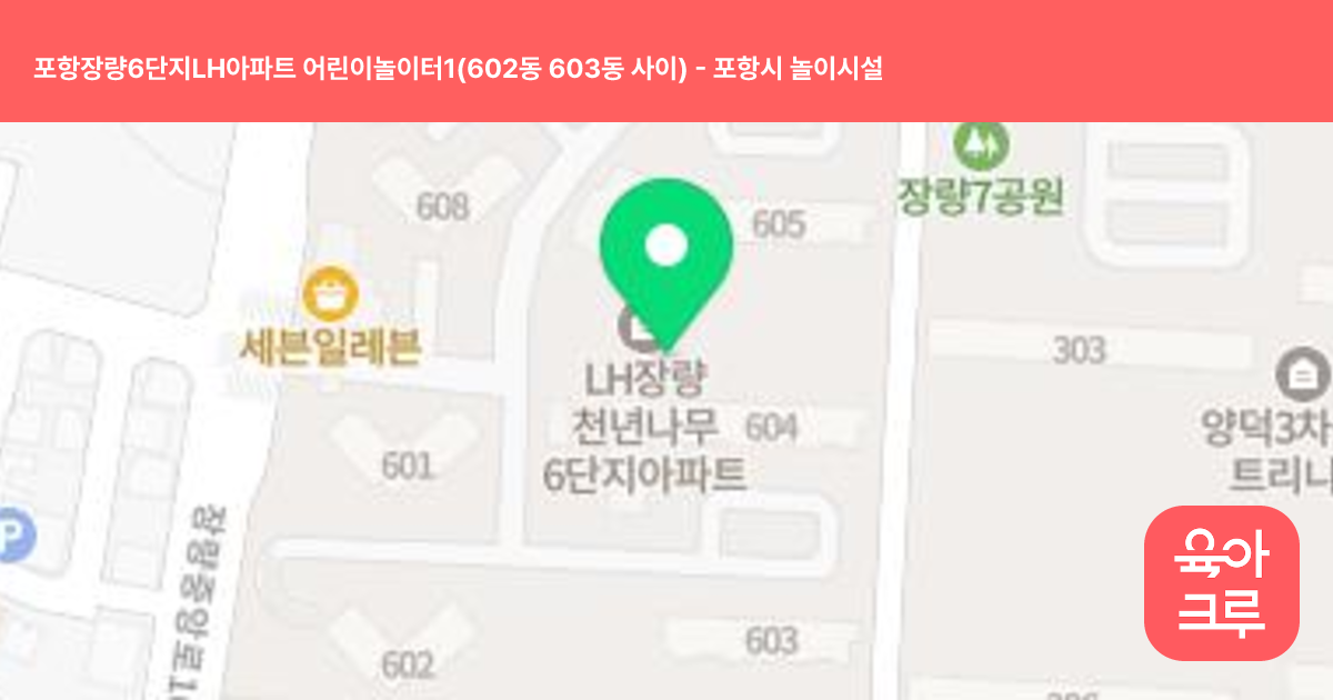 포항장량6단지LH아파트 어린이놀이터1(602동 603동 사이) 썸네일