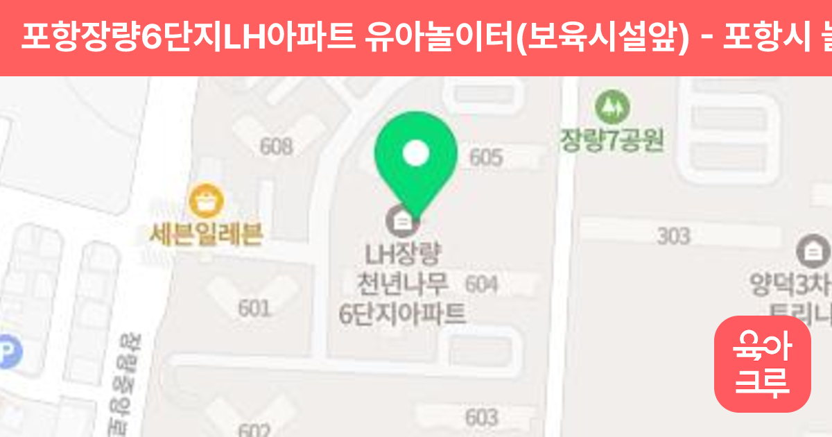 포항장량6단지LH아파트 유아놀이터(보육시설앞) 썸네일