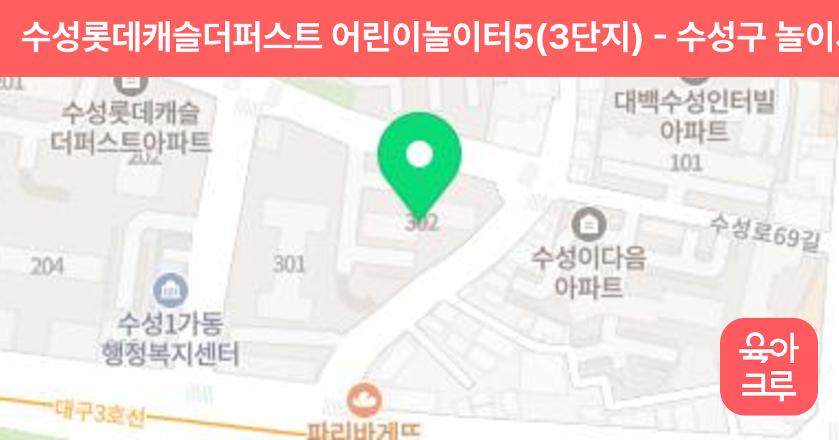 수성롯데캐슬더퍼스트 어린이놀이터5(3단지) 썸네일